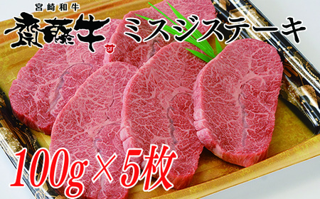 宮崎和牛「齋藤牛」ミスジステーキ100g×5枚　国産牛肉＜2.5-36＞