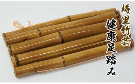 竹家具専門店【梅里竹芸】健康足踏み＜1.5-180＞