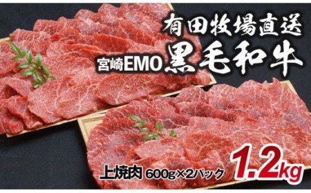 宮崎EMO黒毛和牛 上焼肉1.2㎏<1.9-3>