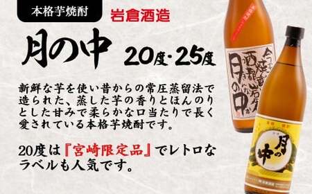 芋焼酎「月の中」・麦焼酎「三段仕込み」25度720mlセット【岩倉酒造】<1.4-41>