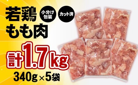 【3月以降発送】宮崎県産若鶏 鶏肉 もも肉 カット1.7㎏ (340g×5)小分け 真空パック＜1-301＞鶏 もも身 鶏モモ肉 国産