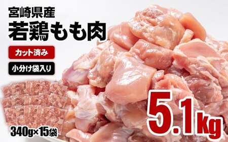 【3月以降発送】宮崎県産若鶏 鶏肉 もも肉 カット5.1kg (340g×15)小分け 真空パック＜2-112＞鶏 もも身 鶏モモ肉 国産 切り身