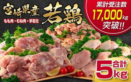 訳あり！宮崎県産若鶏 鶏肉5kg もも肉 むね肉 手羽元 鶏肉セット 食べ比べ3種 国産鶏肉 鶏モモ肉＜1.5-235＞ヘルシー ボリューム 筋トレ チキン 蒸し鶏