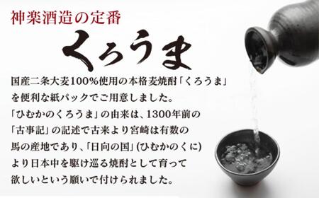 神楽酒造の定番焼酎 麦焼酎くろうま25度 1800ml×6本<3.5-19>