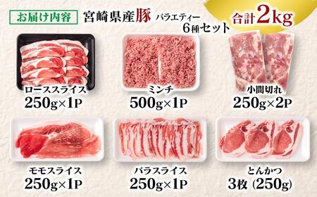 【年内発送】宮崎県産豚肉 ６種 バラエティ2kgセット＜1-70＞小分け スライス 鍋 トンカツ 餃子等★