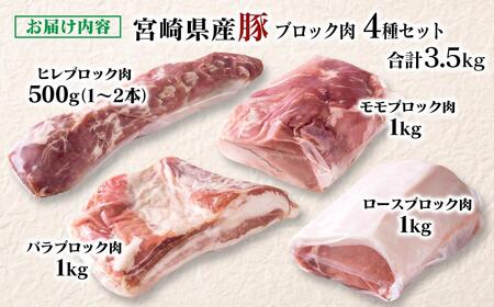 宮崎県産豚ブロック肉4種セット合計3.5kg＜1.6-37＞