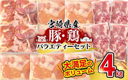 宮崎県産豚＆鶏 3バラエティ4kgセット＜1.5-40＞小間切れ モモ肉 むね肉