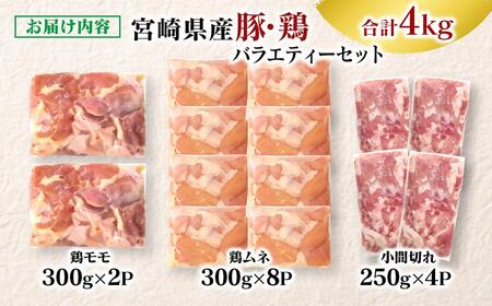 宮崎県産豚＆鶏 3バラエティ4kgセット＜1.5-40＞小間切れ モモ肉 むね肉