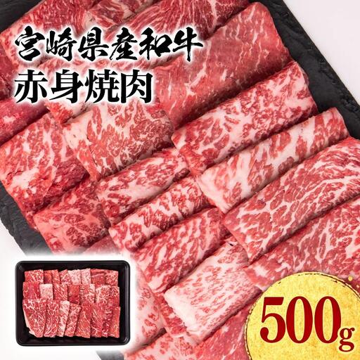 宮崎県産黒毛和牛 赤身焼肉 500g BBQ 鉄板焼肉 宮崎県産 ミヤチク＜1.1-51＞●