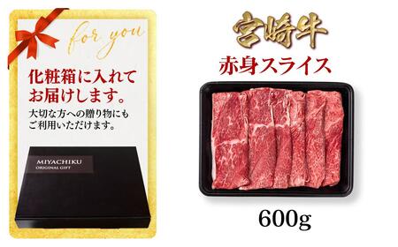 【2月発送】宮崎牛 赤身スライス600g A4～A5等級 ミヤチク すき焼き用 牛肉 しゃぶしゃぶ＜1.2-72＞●