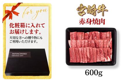【2月発送】宮崎牛 赤身焼肉600g A4~A5等級 ミヤチク BBQ 牛肉<1.2-73>●