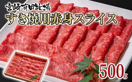 黒毛和牛 すき焼き用赤身スライス500g　モモ ウデ 牛肉 焼きしゃぶ 国産牛＜1.6-36＞宮崎有田牧畜産業