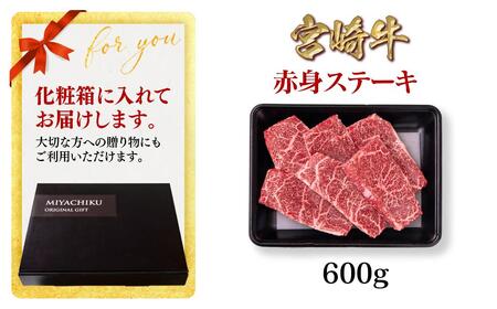 【2月発送】宮崎牛 赤身ステーキ600g A4~A5等級 ミヤチク BBQ 牛肉 モモステーキ<1.2-71>●