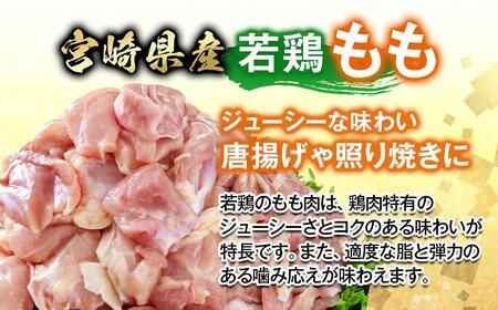 宮崎県産若鶏 鶏肉 もも肉 カット 3.3kg 小分け 300g×11 真空パック<8-31a>