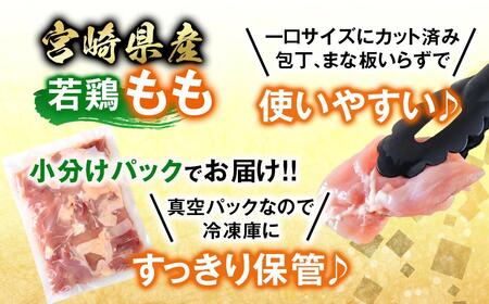 宮崎県産若鶏 鶏肉 もも肉 カット 3.3kg 小分け 300g×11 真空パック<8-31a>