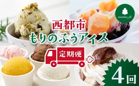 【もりのふうオリジナル】人気アイス 4回定期便＜4.4-5＞【12月31日終了】ピスタチオ マンゴー 栗