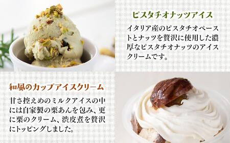 【もりのふうオリジナル】人気アイス 4回定期便＜4.4-5＞【12月31日終了】ピスタチオ マンゴー 栗