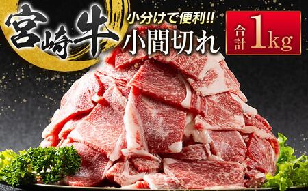 宮崎牛こま切れ1kg 小分け 200g×5パック A4等級以上 牛肉 ブランド牛 内閣総理大臣賞4連覇 ＜2.3-3＞炒め物 カレー 肉じゃが等