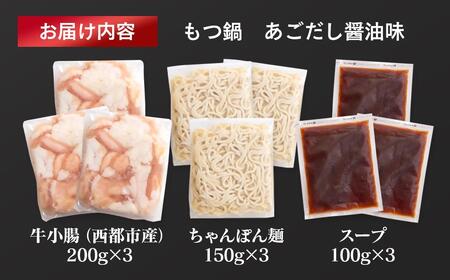 「もつ鍋やまや」監修 もつ鍋セット あごだし醤油 5～6人前＜1.2-74＞