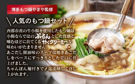 「もつ鍋やまや」監修 もつ鍋セット あごだし醤油 5～6人前＜1.2-74＞