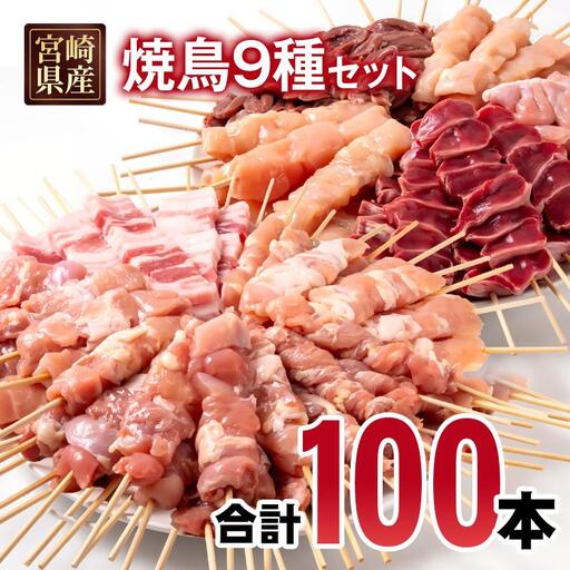 宮崎県産若鶏 焼鳥串・豚バラ串 合計100本セット 小分け 10本×10袋＜4-18＞
