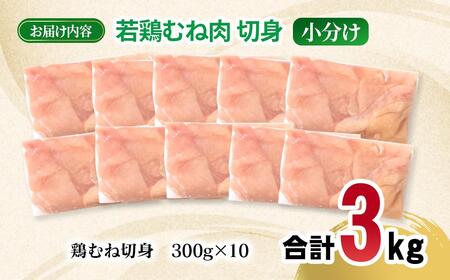 宮崎県産若鶏 むね肉 切身 カット 3kg（300g×10パック） 小分け＜70-6a＞