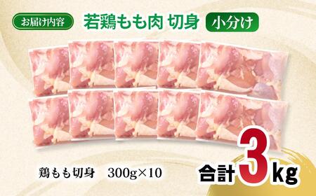 宮崎県産若鶏 もも肉 切身 カット 3kg(300g×10パック) 小分け＜70-7a＞
