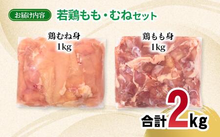 宮崎県産若鶏 もも肉 むね肉 合計2kg＜1.1-52＞