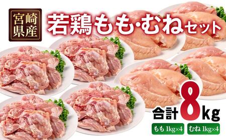 宮崎県産若鶏 もも肉 むね肉 合計8kg＜3.2-7＞