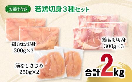 宮崎県産若鶏2kgセット もも肉 むね肉 筋なしささみ 小分け 7パック＜1.1-53＞