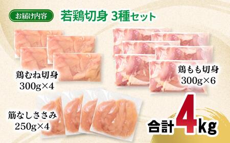 宮崎県産若鶏4kgセット もも肉 むね肉 筋なしささみ 小分け 14パック＜1.9-20＞