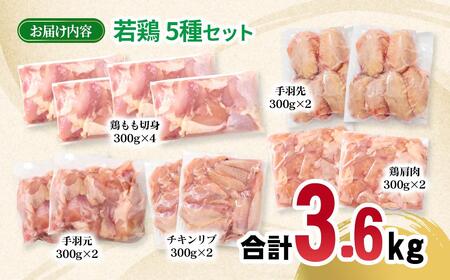 宮崎県産若鶏 5種 合計3.6kgセット 小分け 12パック もも肉 手羽先 手羽中ハーフ 手羽元 肩肉＜1.5-236＞
