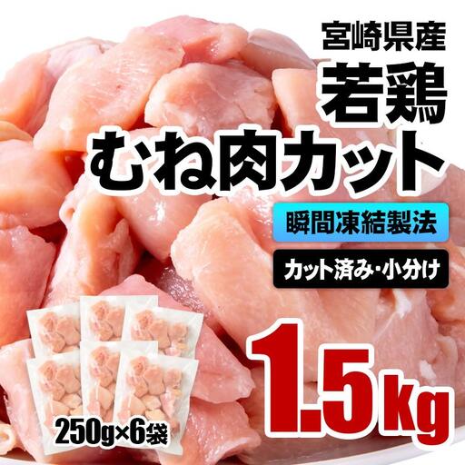 【4月発送】宮崎県産若鶏 鶏肉 むね肉カット 小分け バラバラ凍結 1.5㎏（250g×6）IQF加工＜1-304＞