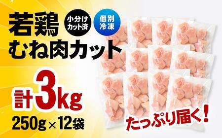 【4月発送】宮崎県産若鶏 鶏肉 むね肉カット 小分け バラバラ凍結 3㎏（250g×12）IQF加工＜1.2-75＞