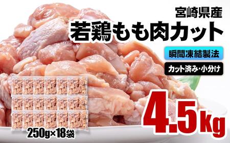 【4月発送】バラ凍結！宮崎県産若鶏 鶏肉 もも肉カット 4.5kg（250g×18）IQF加工 小分け＜2-113＞