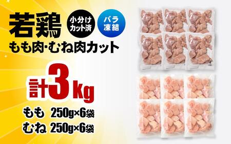 【4月発送】宮崎県産若鶏 鶏肉 もも・むね肉カット 3kg（250g×12）小分け バラバラ凍結 IQF加工＜1.2-76＞
