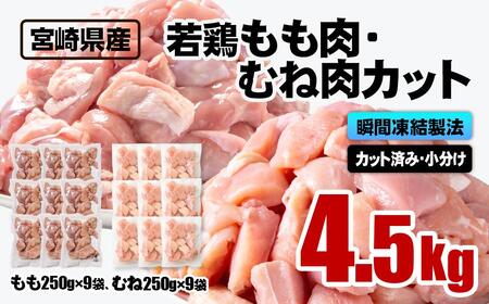 【4月発送】宮崎県産若鶏 鶏肉 もも・むね肉カット 4.5kg（250g×18）小分け バラバラ凍結 IQF加工＜1.9-21＞