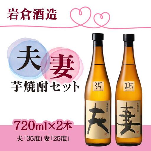 芋焼酎 「夫」「妻」 各720mlセット【岩倉酒造】＜2.1-16＞