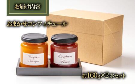 コンフィチューおまかせ2個セット<72-1a>