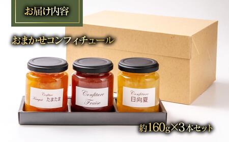 コンフィチュールおまかせ3個セット＜72-2a>