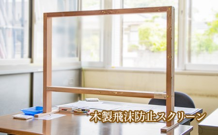 『緊急製造』木製飛沫防止スクリーン<1.5-136>