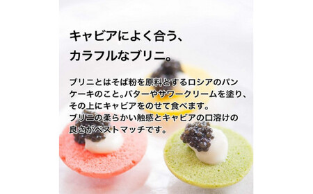 「ジャパン キャビア」MIYAZAKI CAVIAR　12g＆ブリニセット　鮎のよしの 国産＜3.5-3＞