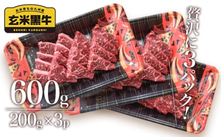 【在庫限り！】玄米黒牛カルビ焼肉600g　国産牛肉　カミチク＜1.4-12＞