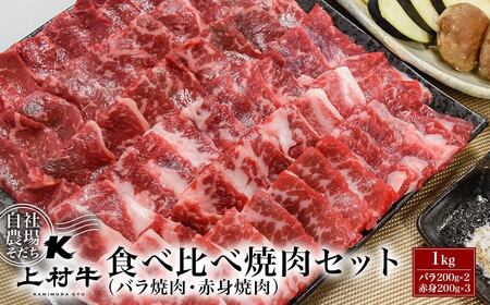 宮崎県産　上村牛食べ比べ焼肉セット1㎏　国産牛肉　カミチク＜1.8-15＞