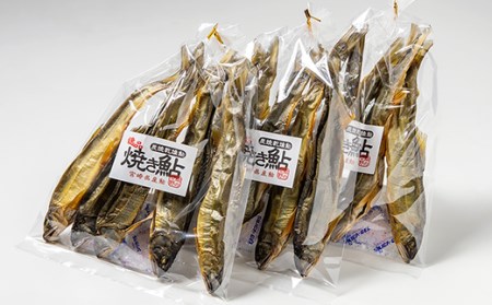 鮎のよしの　焼き鮎(炭焼き干し鮎)　3袋セット＜1.2-32＞