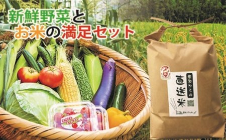 新鮮野菜とお米(5㎏)の満足セット＜1.5-150＞