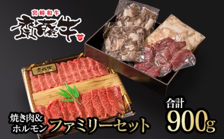 宮崎和牛「齋藤牛」焼肉＆ホルモンファミリーセット900g　国産牛肉＜1.8-10＞
