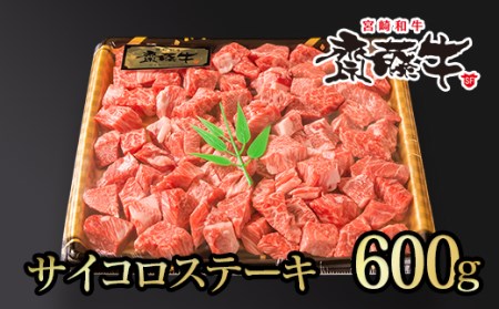 宮崎和牛「齋藤牛」サイコロステーキ600g　国産牛肉＜2-99＞