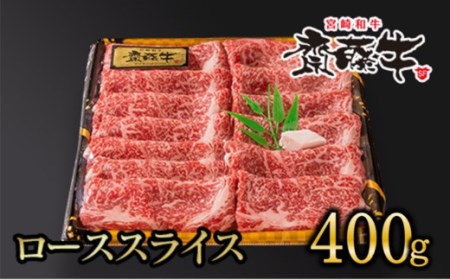 宮崎和牛「齋藤牛」ローススライス400g　国産牛肉　すき焼き・しゃぶしゃぶ＜2.5-37＞