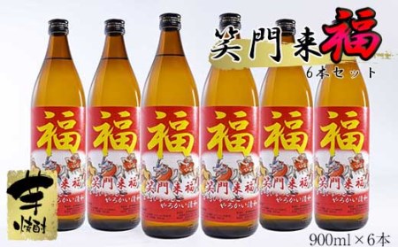 【特別限定焼酎】笑門福来　6本　芋焼酎＜3.4-3＞